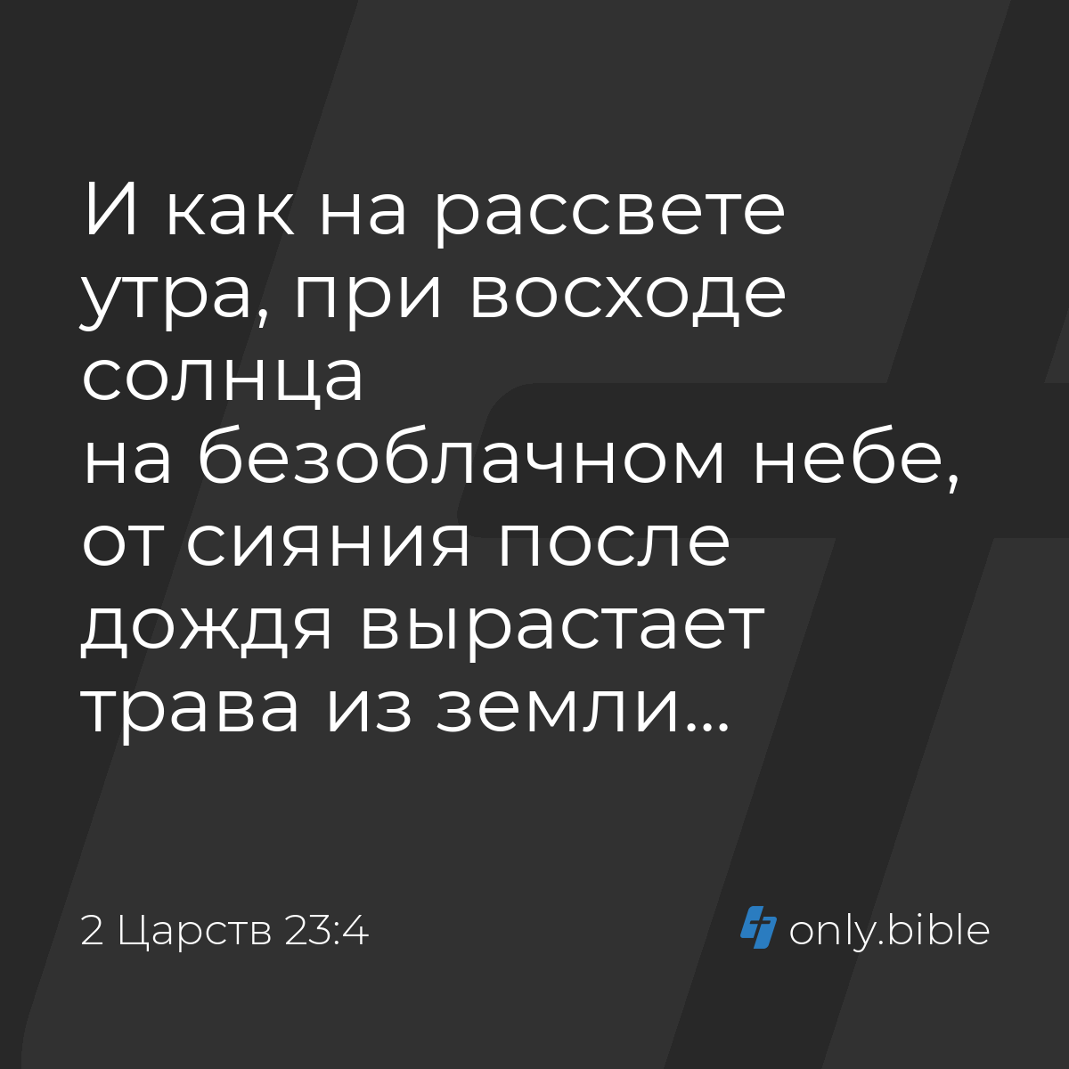 2 Царств 23:4 / Русский синодальный перевод (Юбилейное издание) | Библия  Онлайн