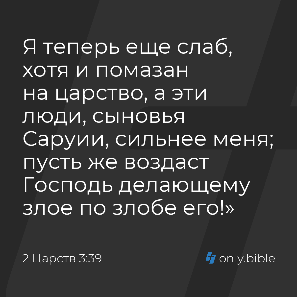 2 Царств 3:39 / Русский синодальный перевод (Юбилейное издание) | Библия  Онлайн