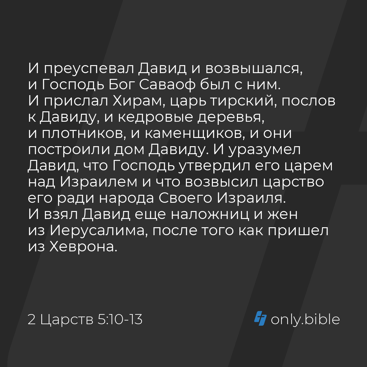 2 Царств 5:10-14 / Русский синодальный перевод (Юбилейное издание) | Библия  Онлайн