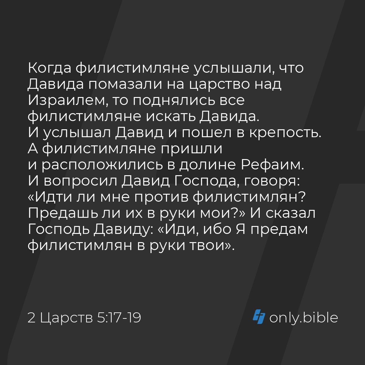 2 Царств 5:17-25 / Русский синодальный перевод (Юбилейное издание) | Библия  Онлайн