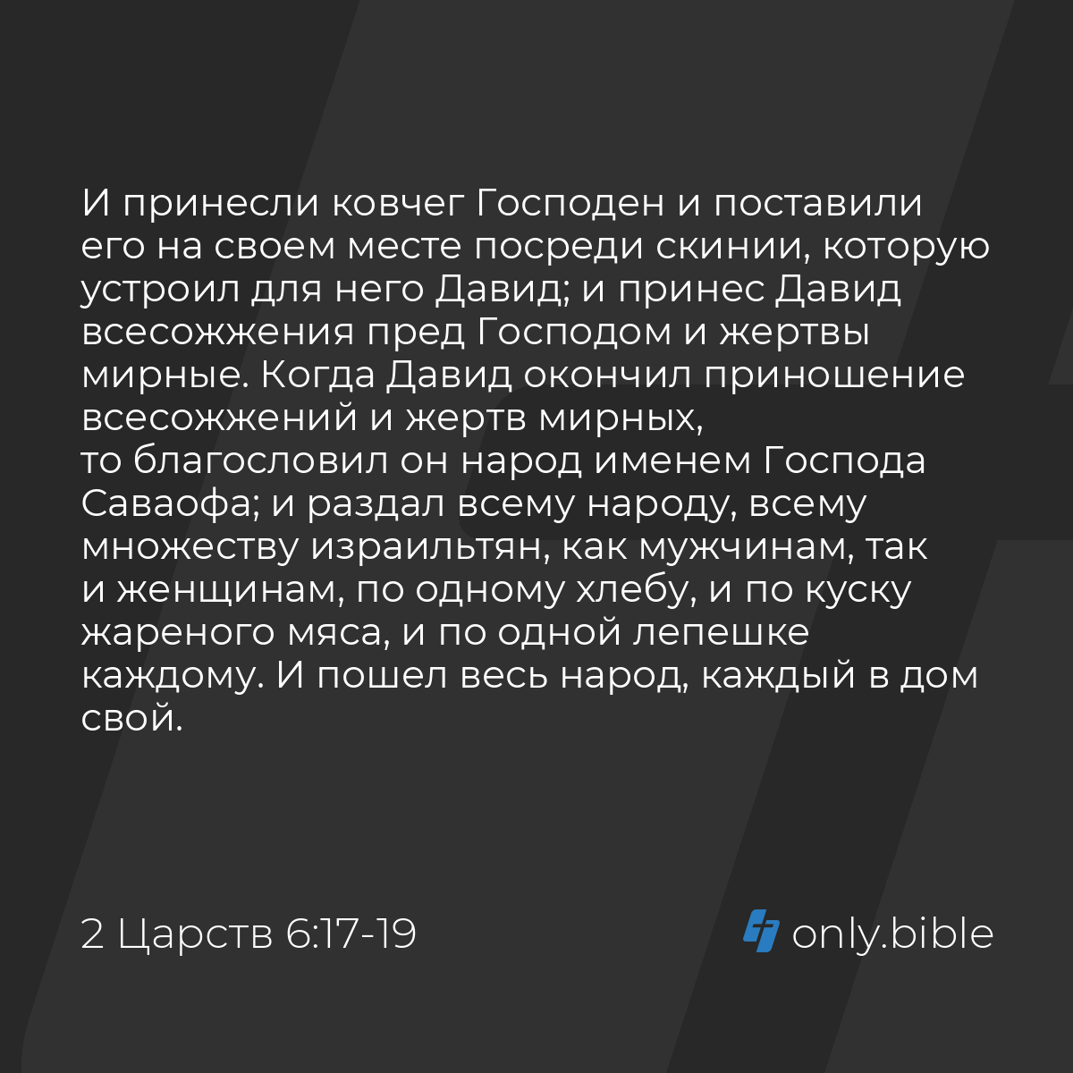 2 Царств 6:17-19 / Русский синодальный перевод (Юбилейное издание) | Библия  Онлайн