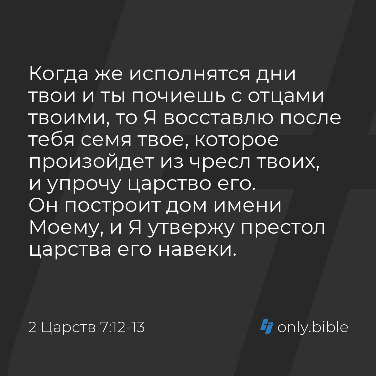 2 Царств 7:12-13 / Русский синодальный перевод (Юбилейное издание) | Библия  Онлайн