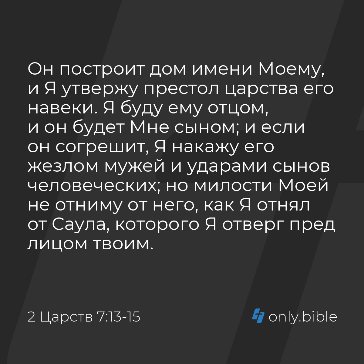 2 Царств 7:13-15 / Русский синодальный перевод (Юбилейное издание) | Библия  Онлайн