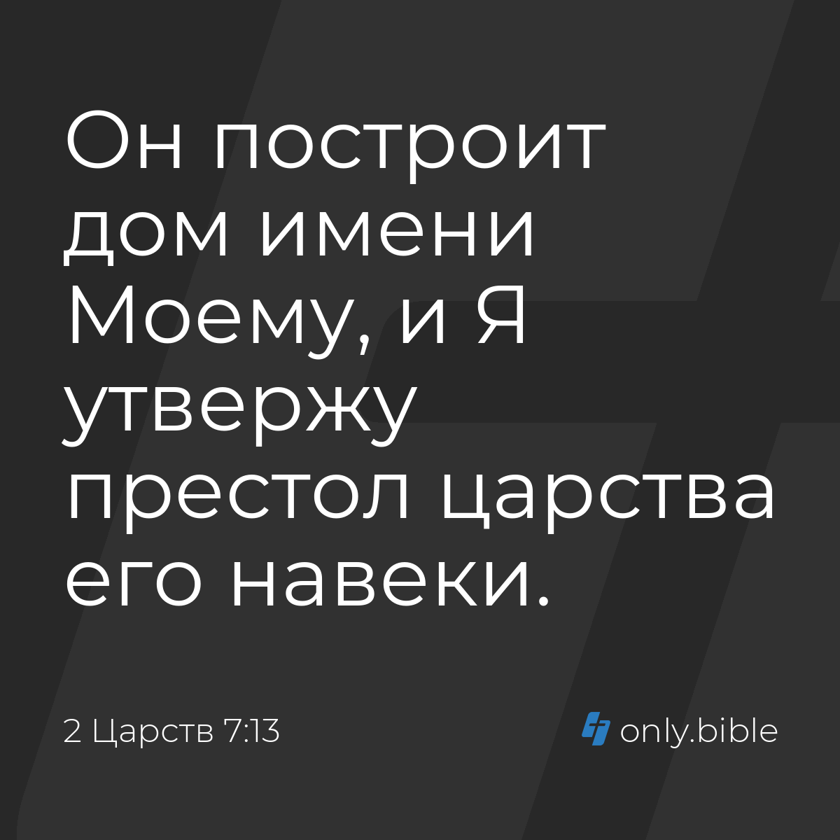 2 Царств 7:13 / Русский синодальный перевод (Юбилейное издание) | Библия  Онлайн