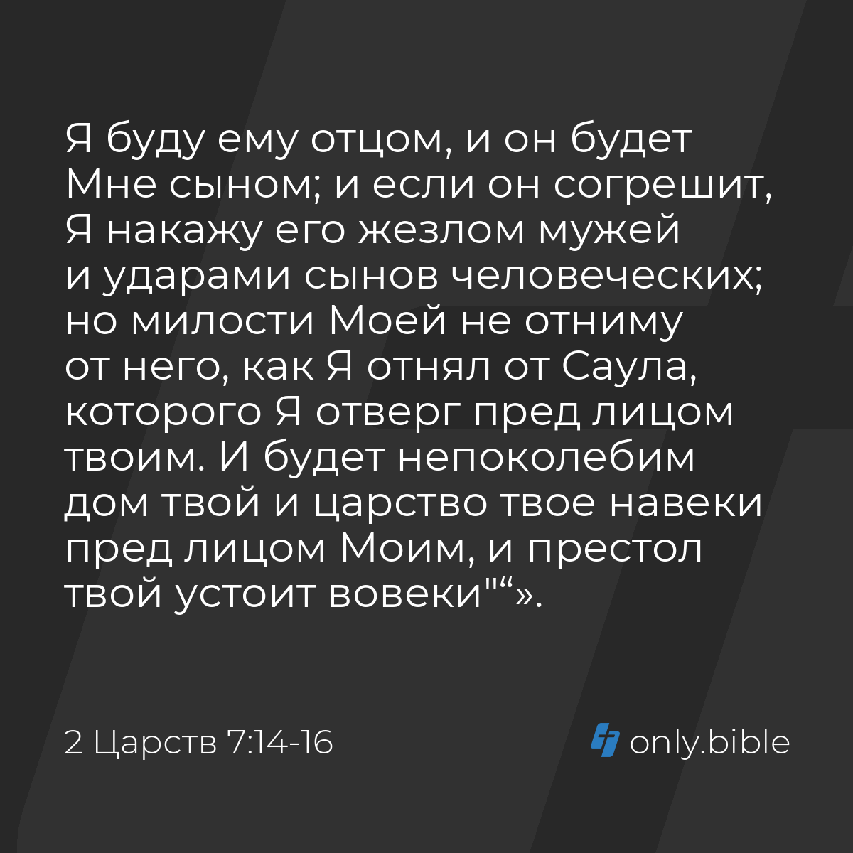 2 Царств 7:14-16 / Русский синодальный перевод (Юбилейное издание) | Библия  Онлайн