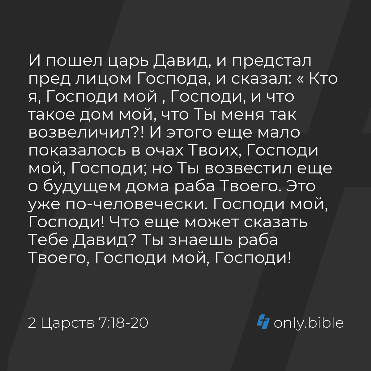 2 Царств 7:18-20 / Русский синодальный перевод (Юбилейное издание) | Библия  Онлайн