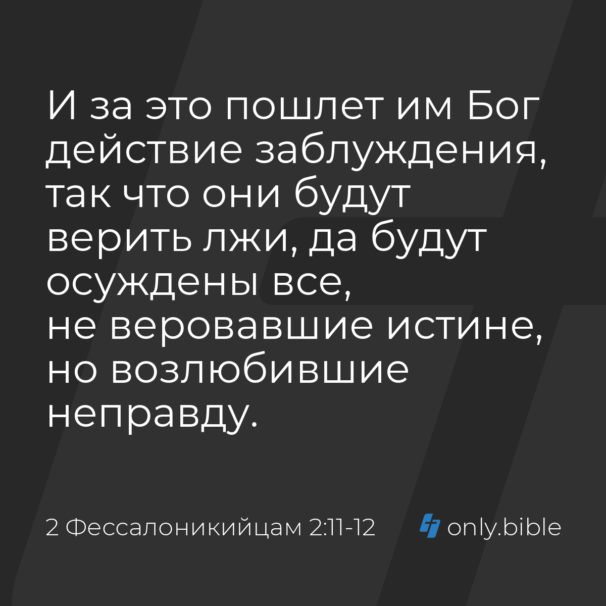 2 Фессалоникийцам 2:11-12 / Русский синодальный перевод (Юбилейное издание)  | Библия Онлайн