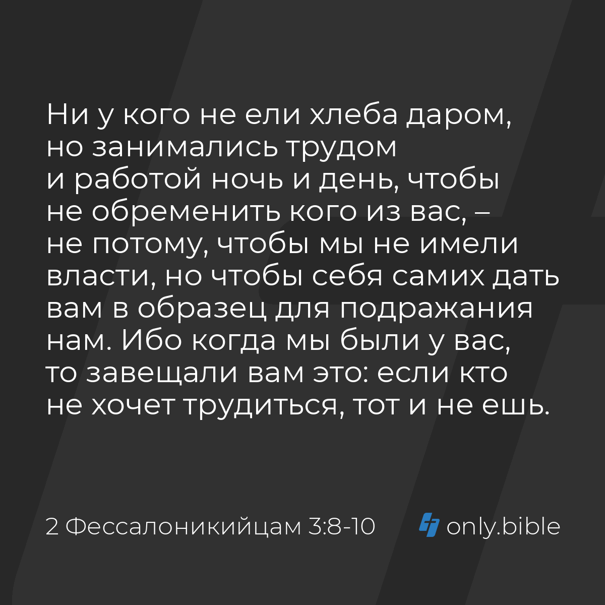 2 Фессалоникийцам 3:8-10 / Русский синодальный перевод (Юбилейное издание)  | Библия Онлайн