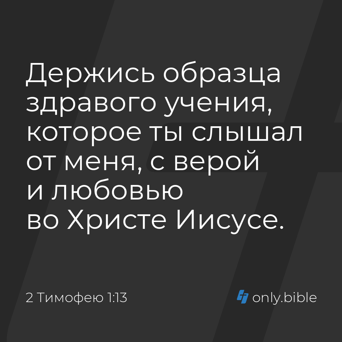 2 Тимофею 1:13 / Русский синодальный перевод (Юбилейное издание) | Библия  Онлайн