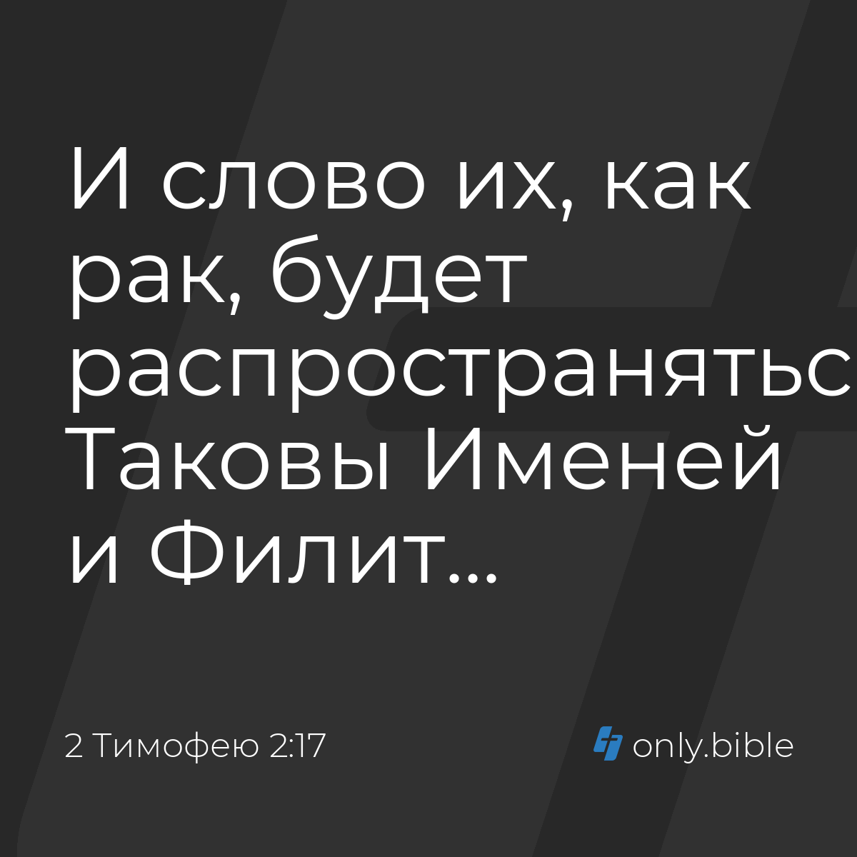 2 Тимофею 2:17 / Русский синодальный перевод (Юбилейное издание) | Библия  Онлайн