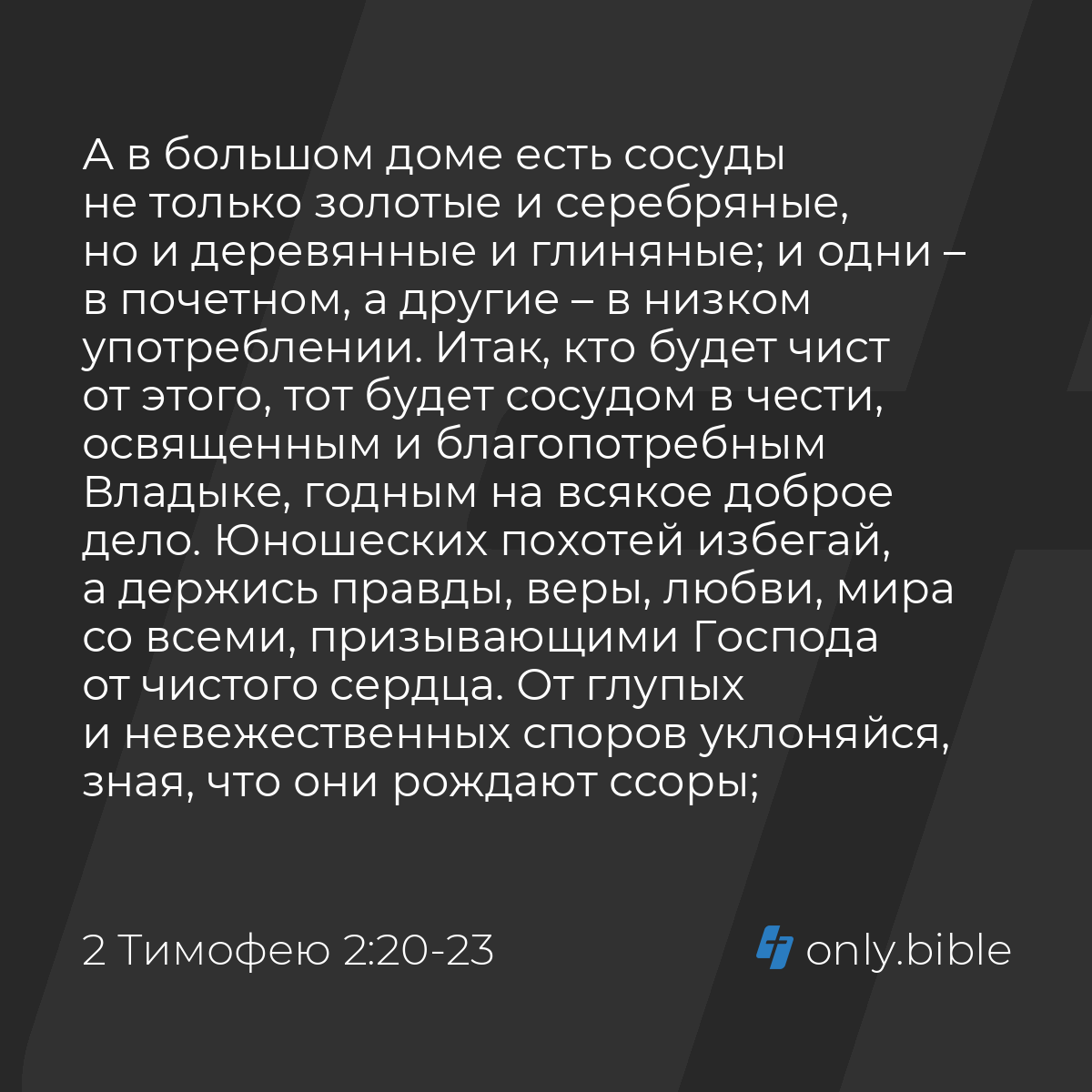 2 Тимофею 2:20-26 / Русский синодальный перевод (Юбилейное издание) |  Библия Онлайн