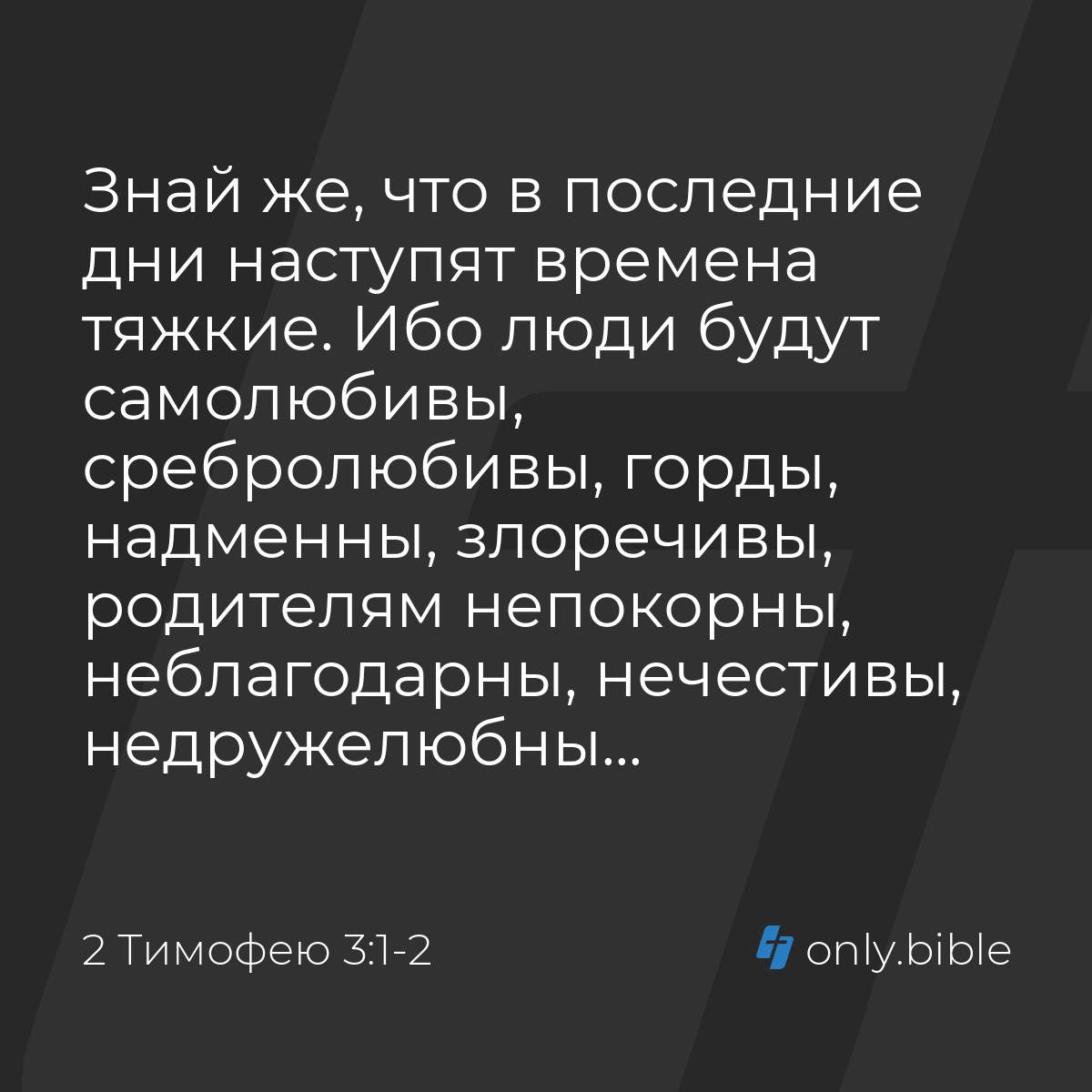 2 Тимофею 3:1-2 / Русский синодальный перевод (Юбилейное издание) | Библия  Онлайн