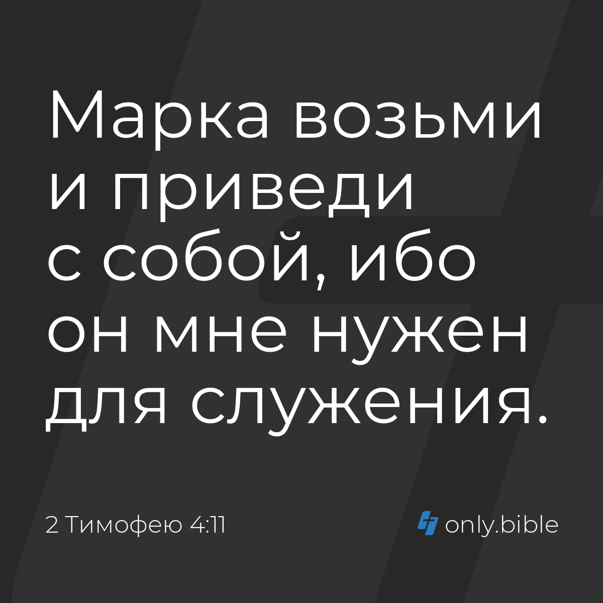 2 Тимофею 4:11 / Русский синодальный перевод (Юбилейное издание) | Библия  Онлайн