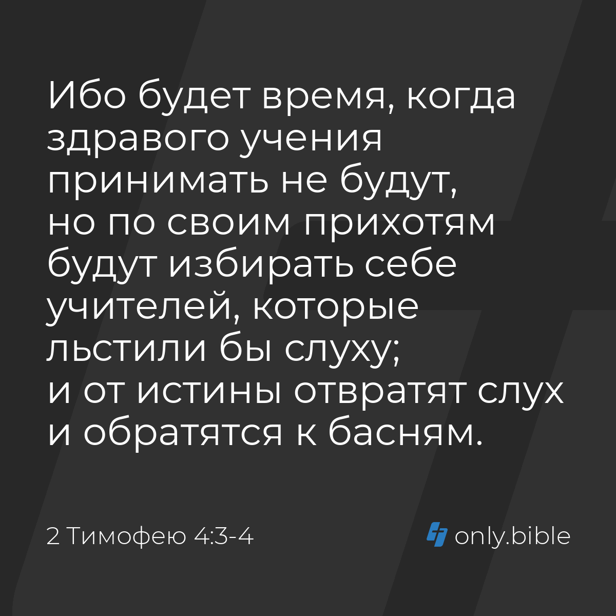 2 Тимофею 4:3-4 / Русский синодальный перевод (Юбилейное издание) | Библия  Онлайн