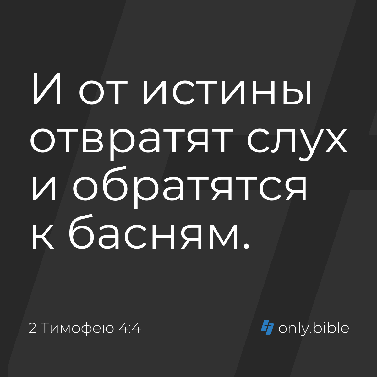 2 Тимофею 4:4 / Русский синодальный перевод (Юбилейное издание) | Библия  Онлайн