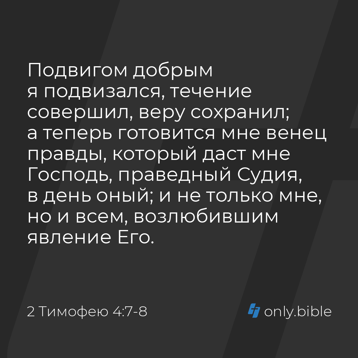 2 Тимофею 4:7-8 / Русский синодальный перевод (Юбилейное издание) | Библия  Онлайн