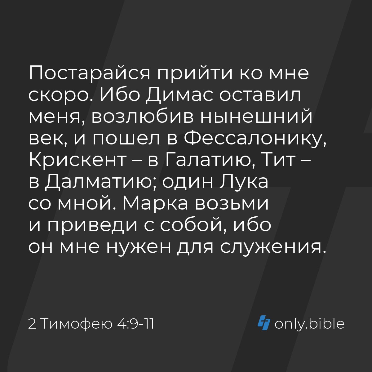 2 Тимофею 4:9-11 / Русский синодальный перевод (Юбилейное издание) | Библия  Онлайн