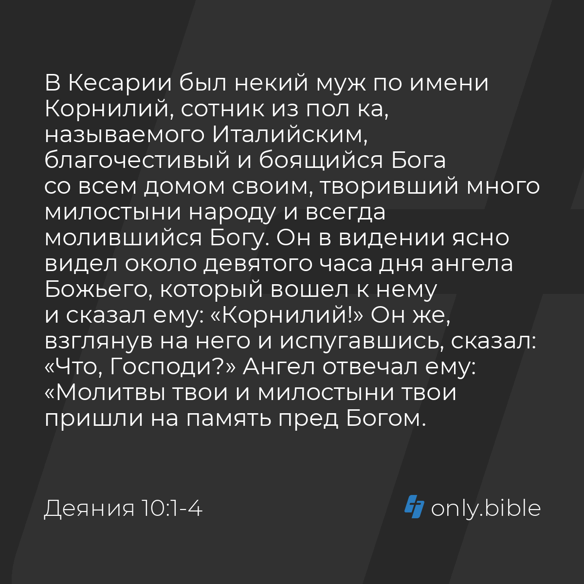 Деяния 10:1-4 / Русский синодальный перевод (Юбилейное издание) | Библия  Онлайн