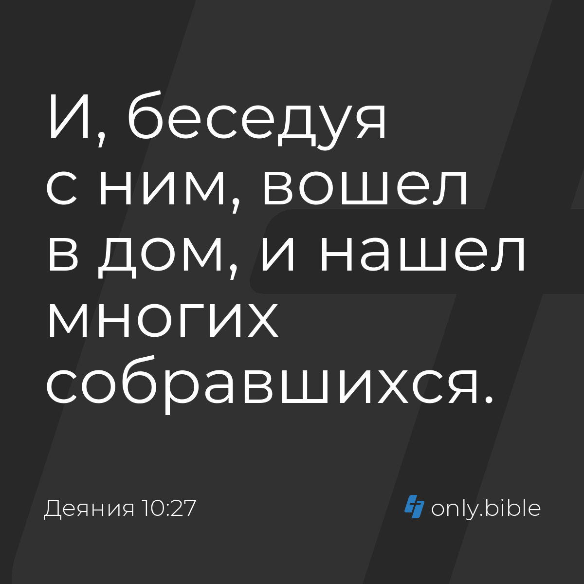 Деяния 10:27 / Русский синодальный перевод (Юбилейное издание) | Библия  Онлайн