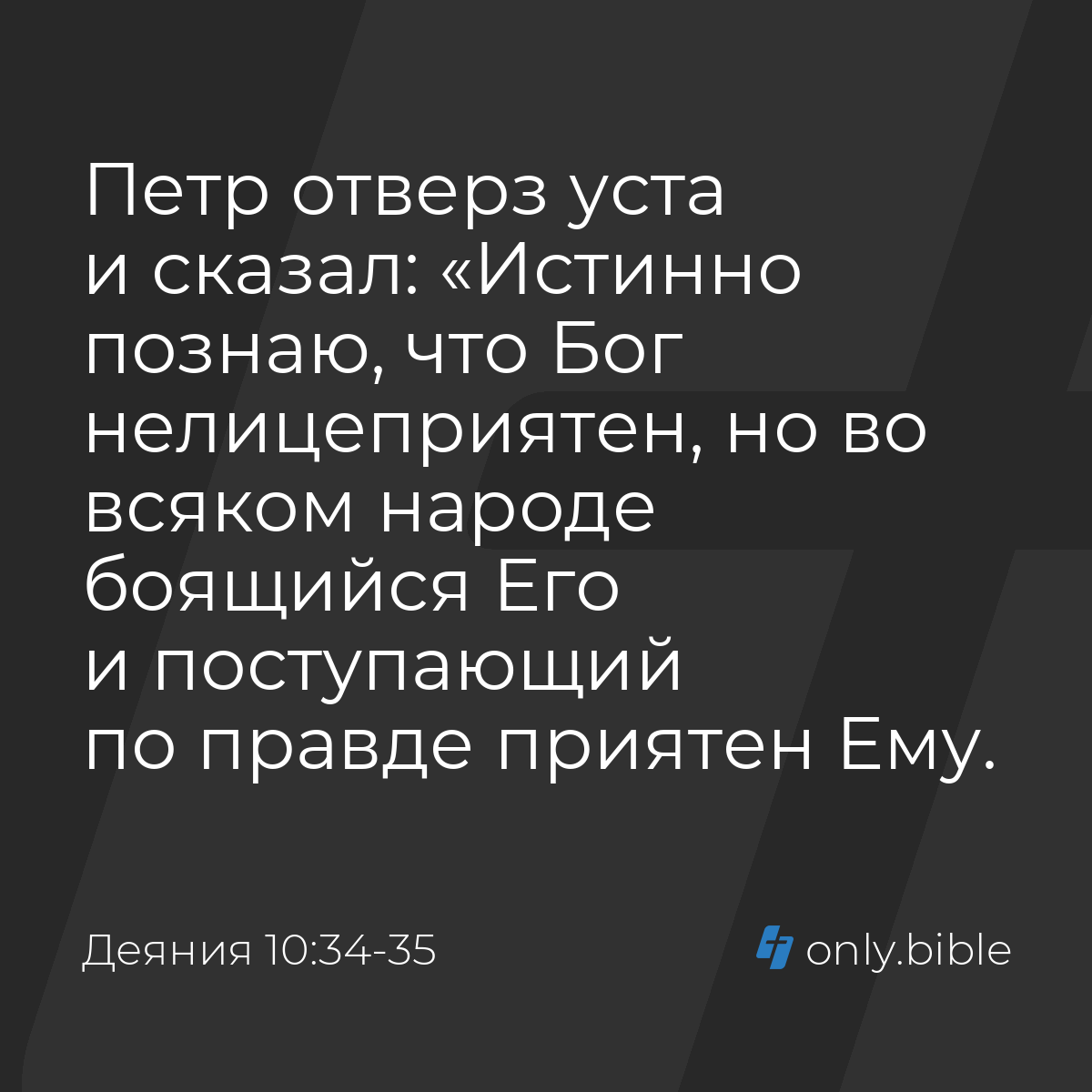 Деяния 10:34-35 / Русский синодальный перевод (Юбилейное издание) | Библия  Онлайн