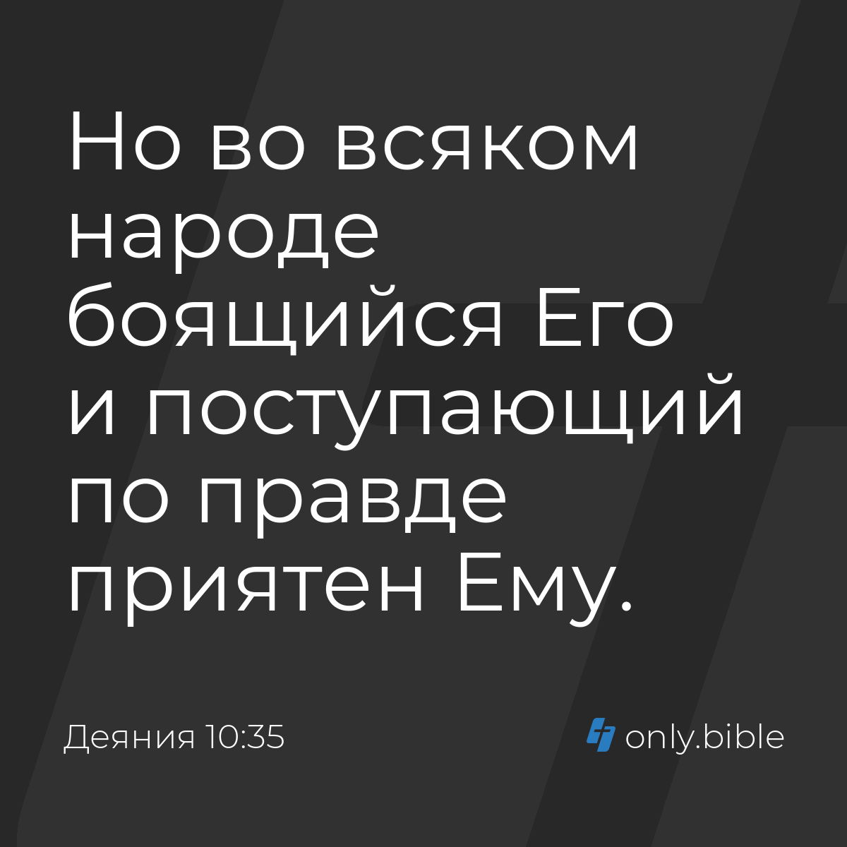 Деяния 10:35 / Русский синодальный перевод (Юбилейное издание) | Библия  Онлайн