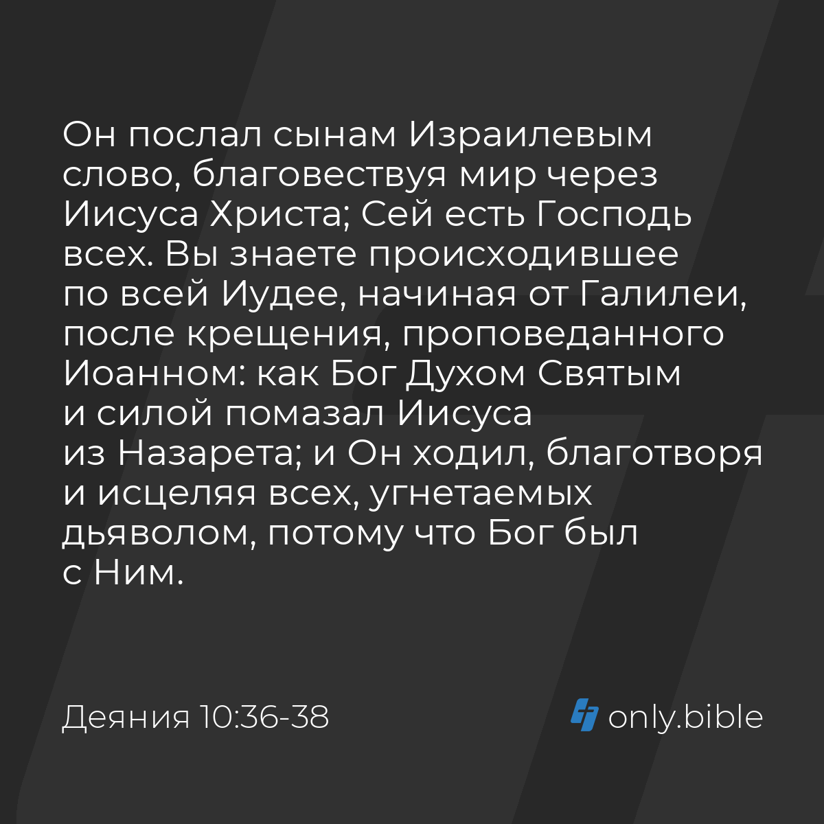 Деяния 10:36-38 / Русский синодальный перевод (Юбилейное издание) | Библия  Онлайн