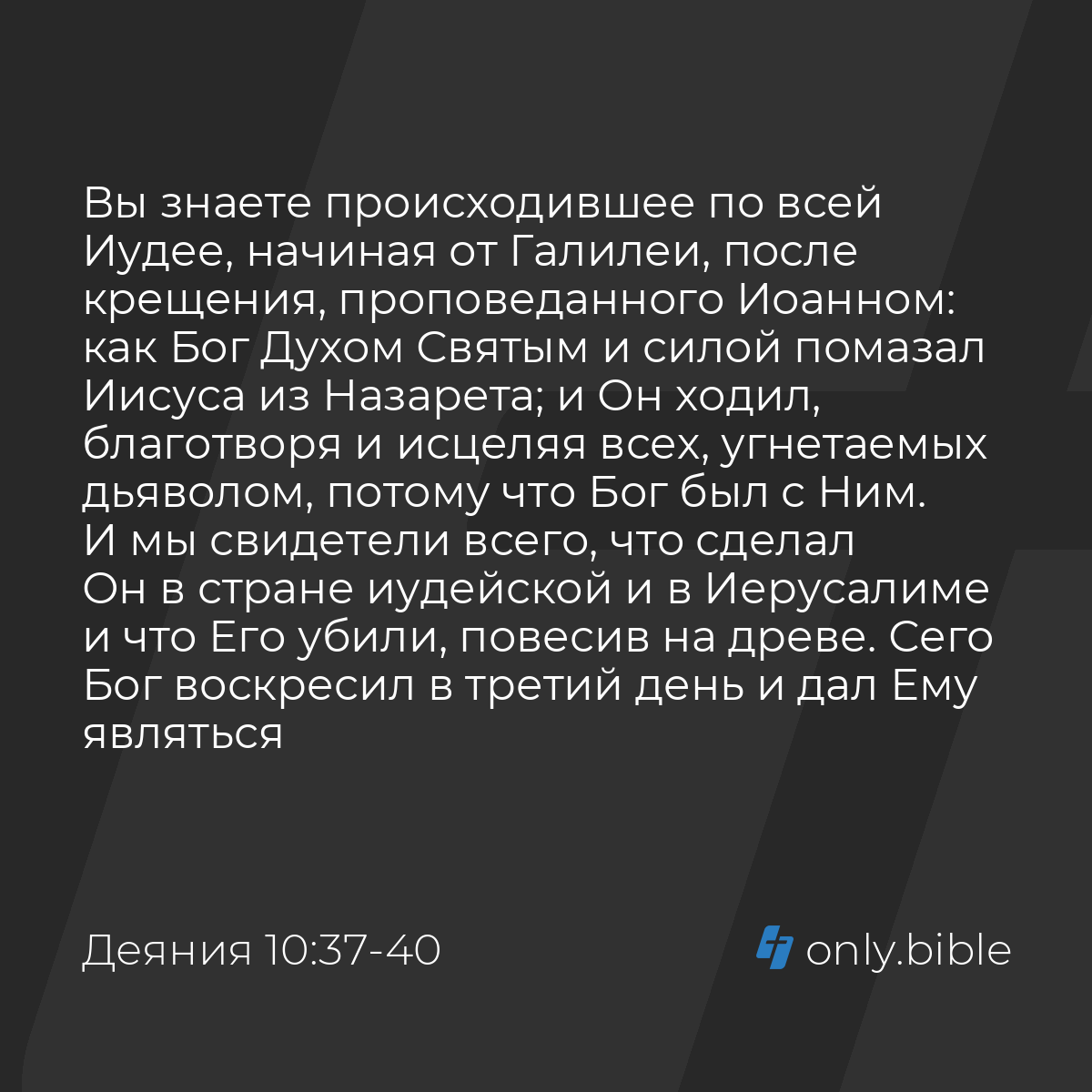 Деяния 10:37-43 / Русский синодальный перевод (Юбилейное издание) | Библия  Онлайн