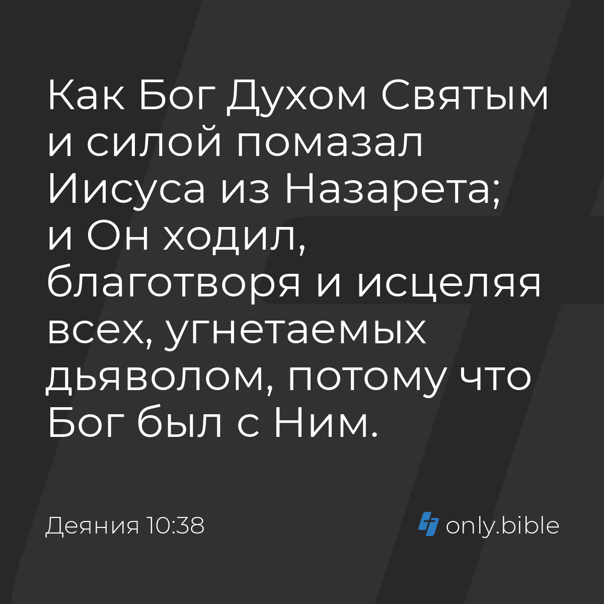 Деяния 10:38 / Русский синодальный перевод (Юбилейное издание) | Библия  Онлайн