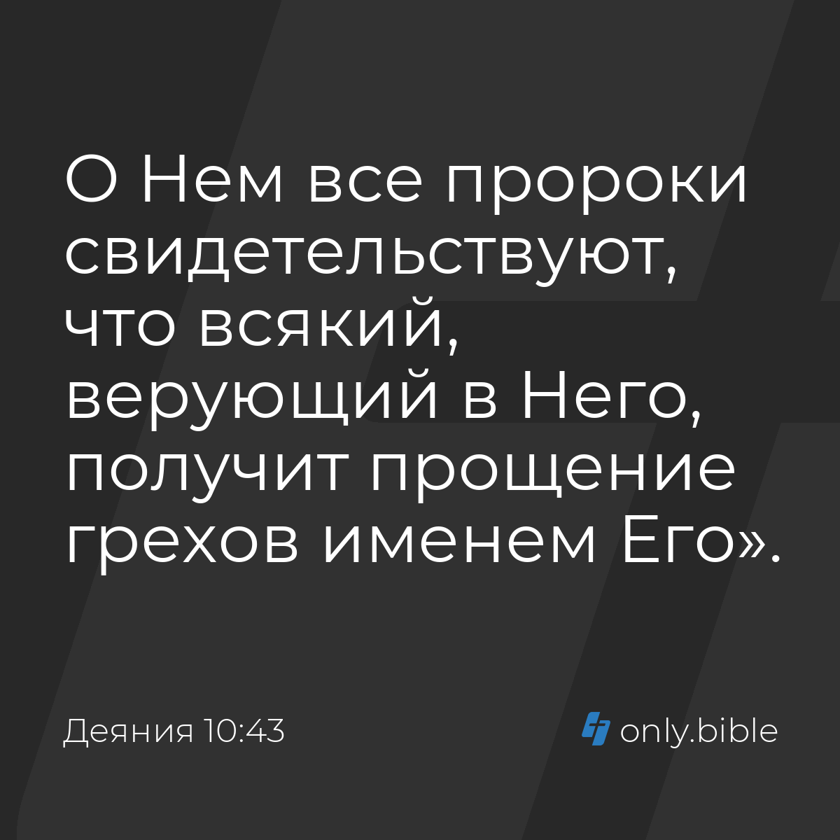 Деяния 10:43 / Русский синодальный перевод (Юбилейное издание) | Библия  Онлайн