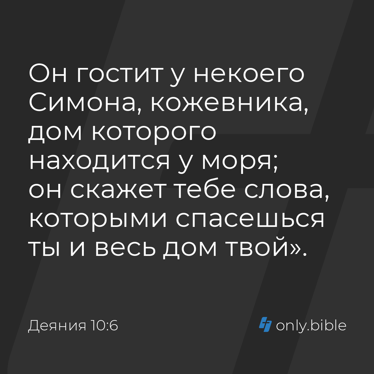 Деяния 10:6 / Русский синодальный перевод (Юбилейное издание) | Библия  Онлайн