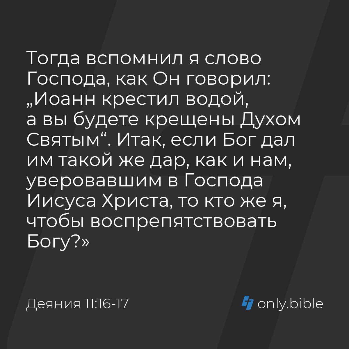 Деяния 11:16-17 / Русский синодальный перевод (Юбилейное издание) | Библия  Онлайн