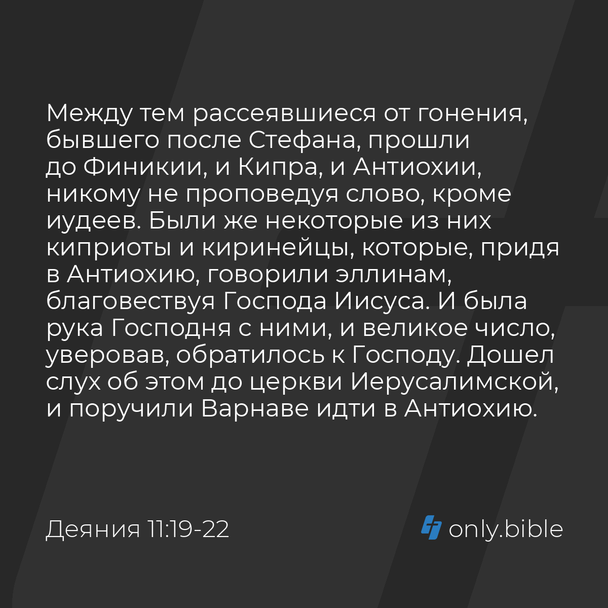 Деяния 11:19-30 / Русский синодальный перевод (Юбилейное издание) | Библия  Онлайн