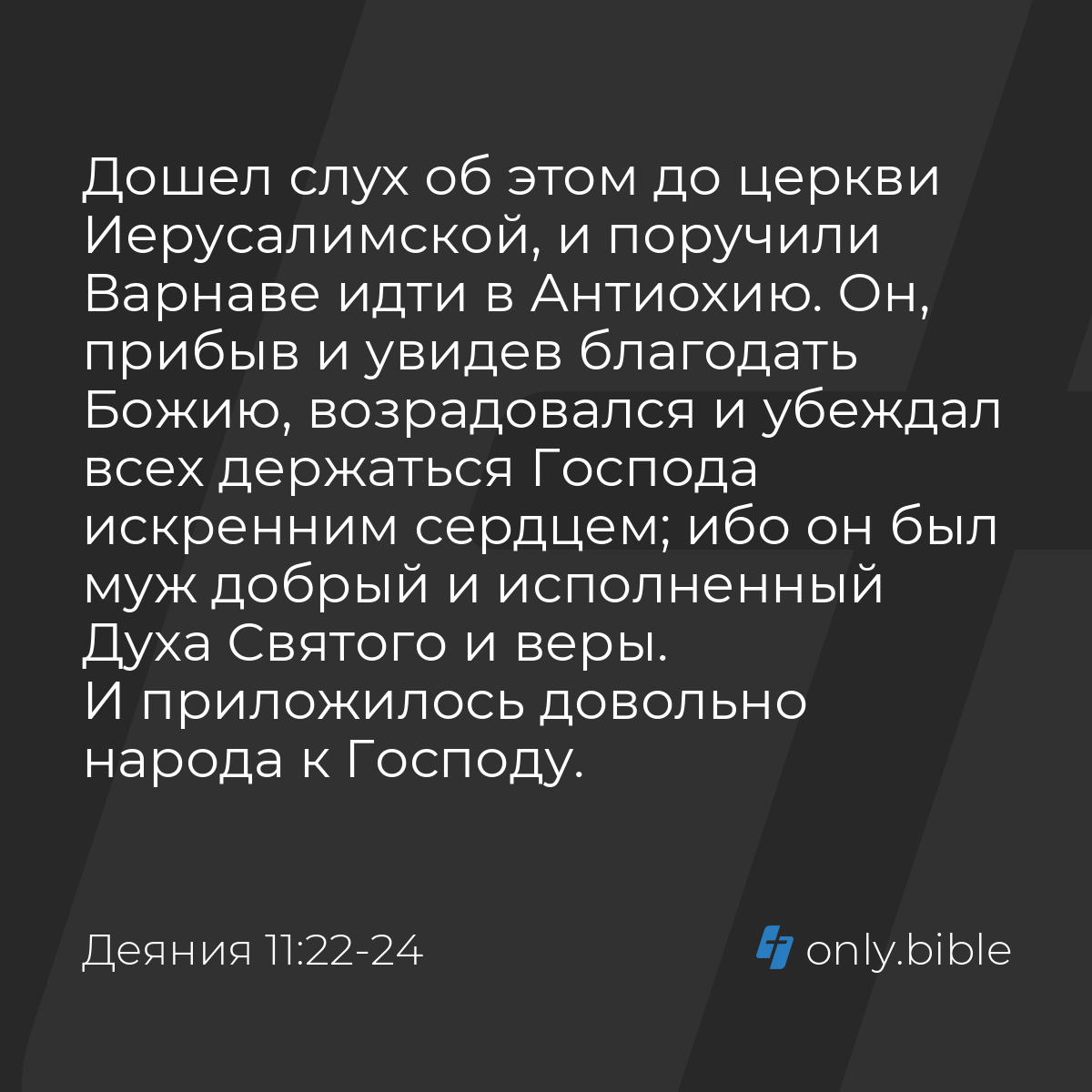 Деяния 11:22-24 / Русский синодальный перевод (Юбилейное издание) | Библия  Онлайн