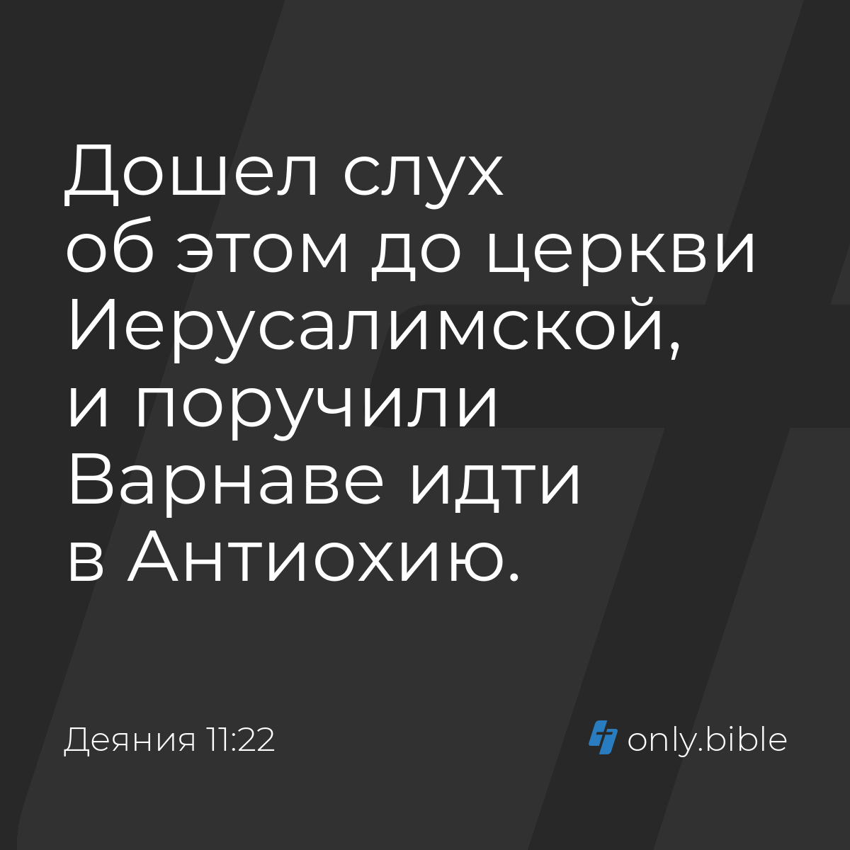 Деяния 11:22 / Русский синодальный перевод (Юбилейное издание) | Библия  Онлайн