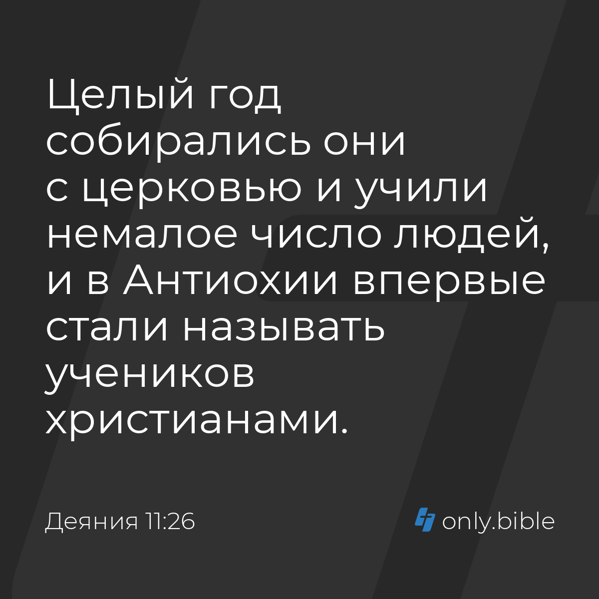 Деяния 11:26 / Русский синодальный перевод (Юбилейное издание) | Библия  Онлайн