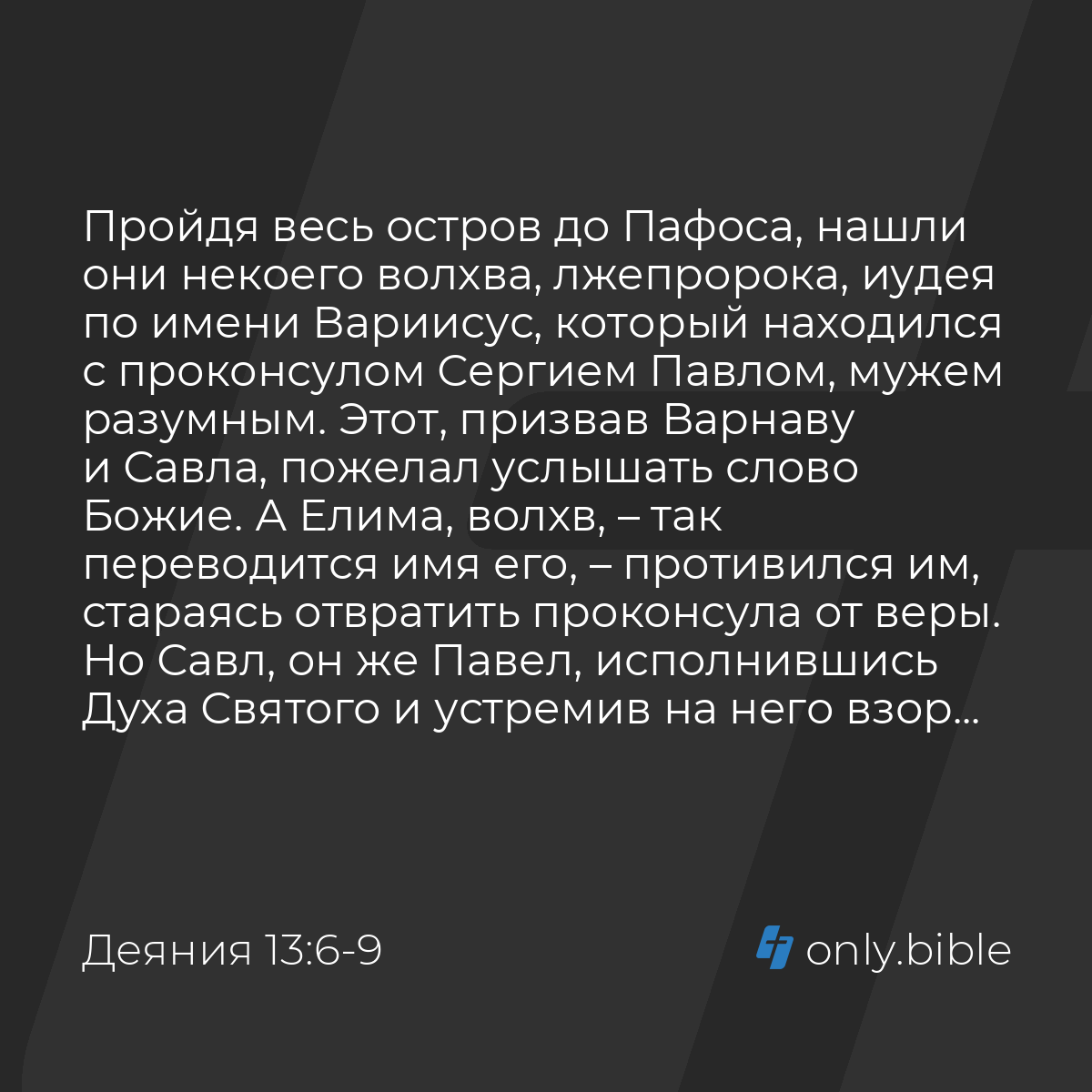 Деяния 13:6-9 / Русский синодальный перевод (Юбилейное издание) | Библия  Онлайн