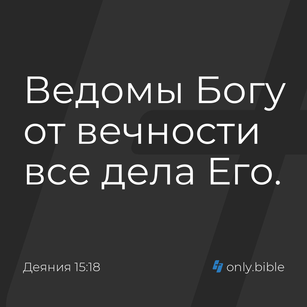 Деяния 15:18 / Русский синодальный перевод (Юбилейное издание) | Библия  Онлайн