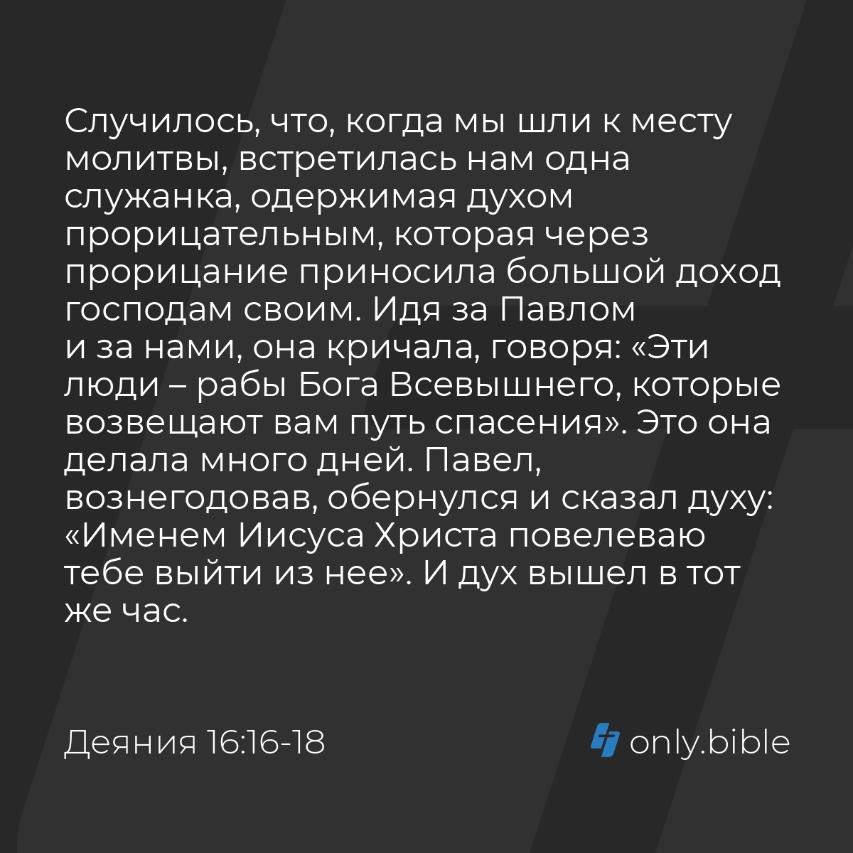 Деяния 16:16-18 / Русский синодальный перевод (Юбилейное издание) | Библия  Онлайн