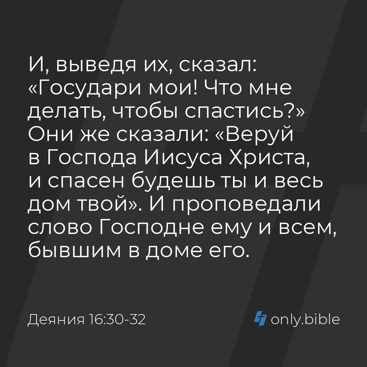 Деяния 16:30-32 / Русский синодальный перевод (Юбилейное издание) | Библия  Онлайн