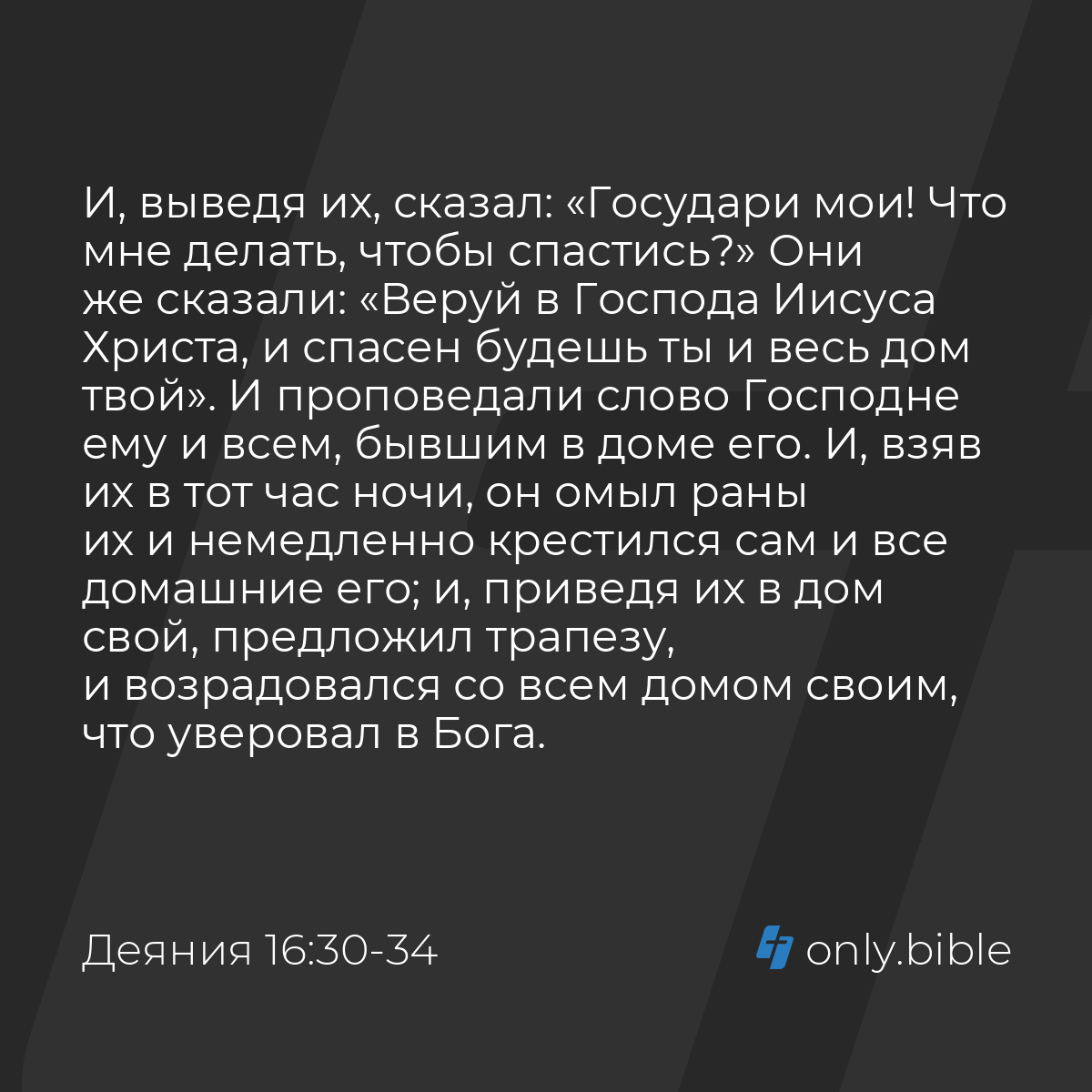 Деяния 16:30-34 / Русский синодальный перевод (Юбилейное издание) | Библия  Онлайн