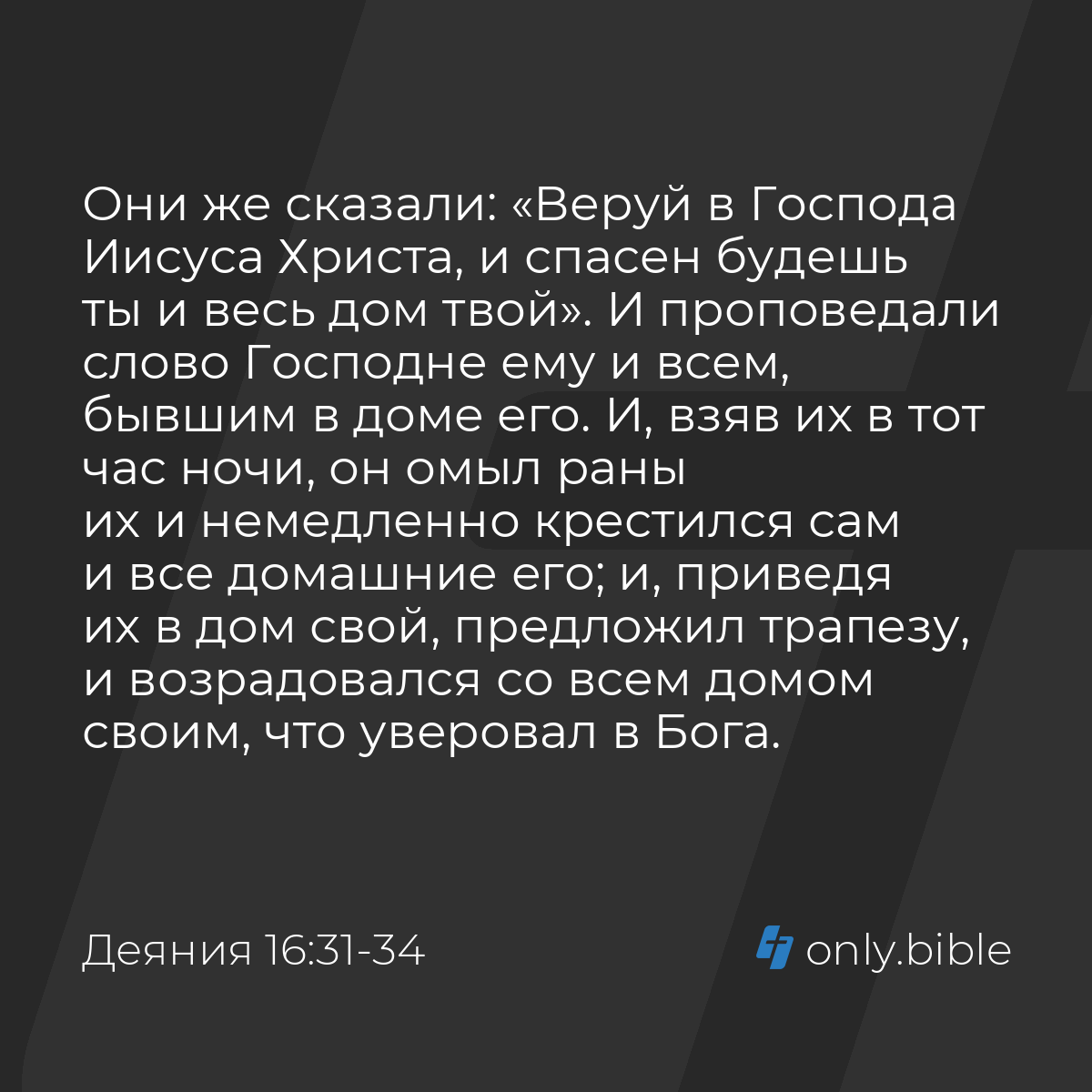 Деяния 16:31-34 / Русский синодальный перевод (Юбилейное издание) | Библия  Онлайн