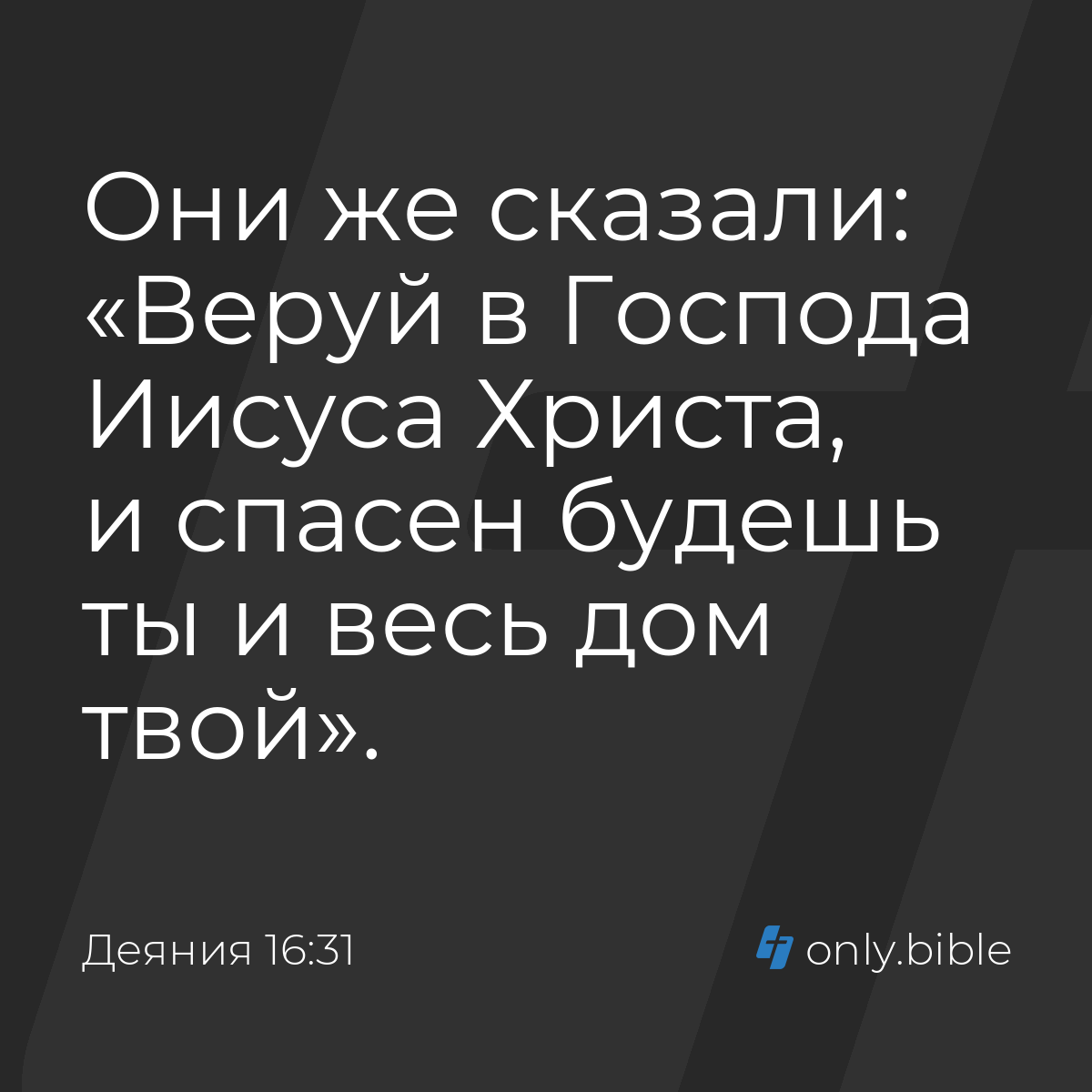 Деяния 16:31 / Русский синодальный перевод (Юбилейное издание) | Библия  Онлайн