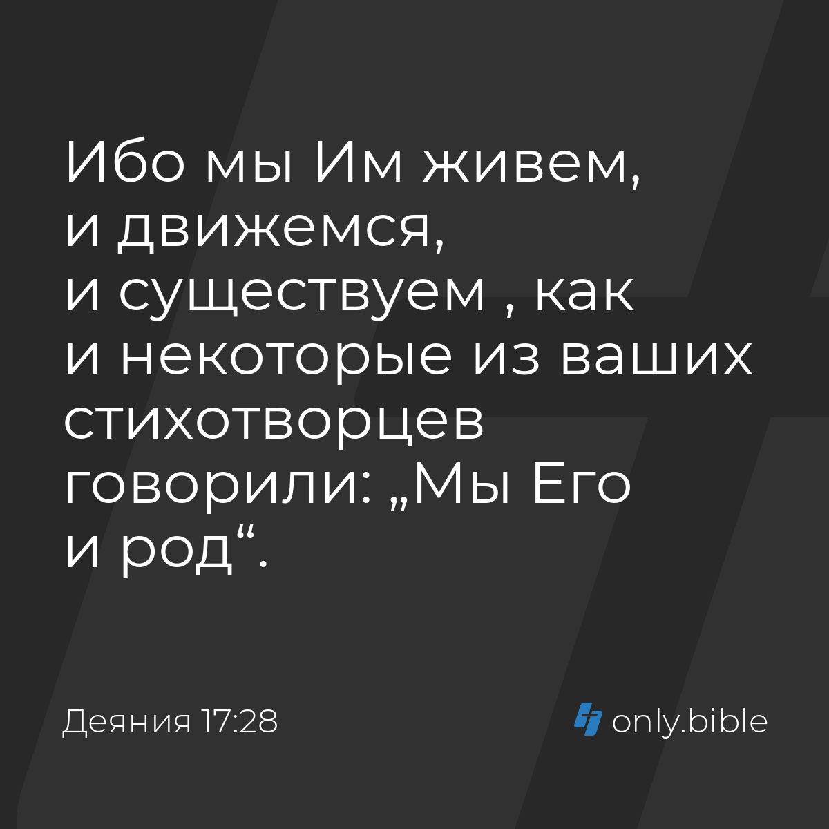 Деяния 17:28 / Русский синодальный перевод (Юбилейное издание) | Библия  Онлайн