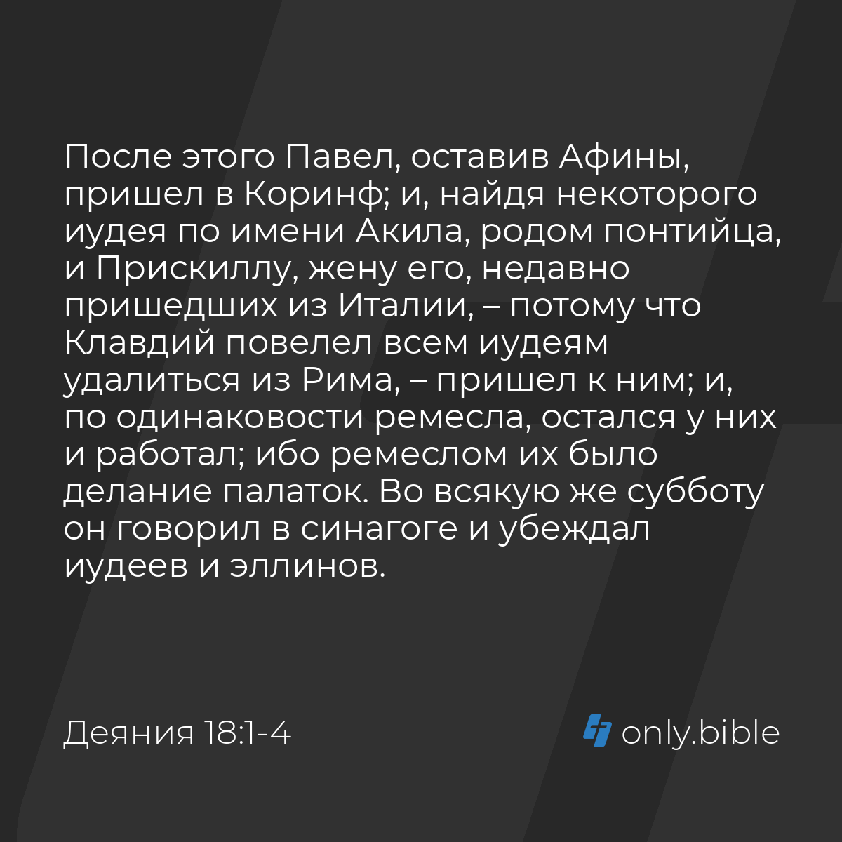 Деяния 18:1-4 / Русский синодальный перевод (Юбилейное издание) | Библия  Онлайн