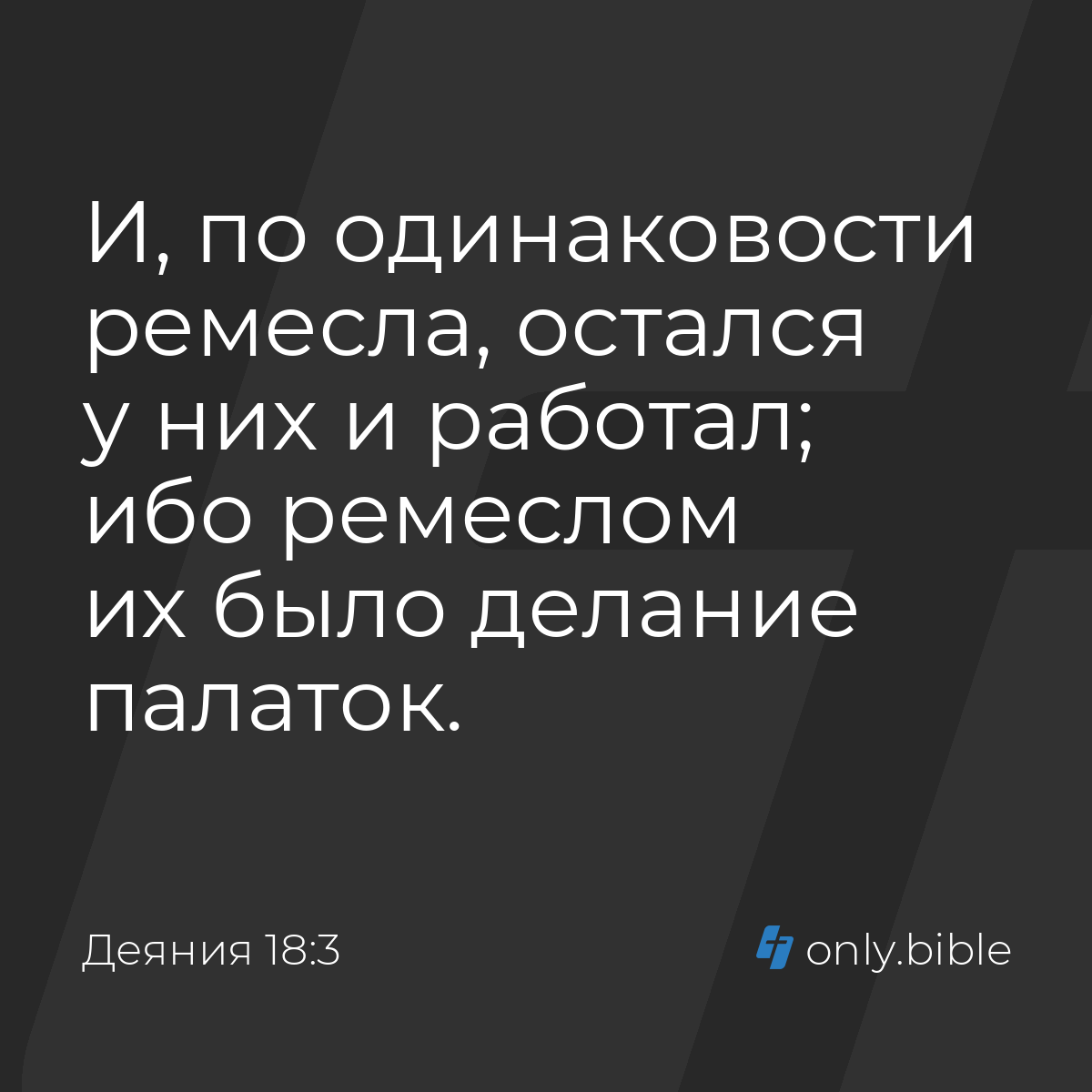 Деяния 18:3 / Русский синодальный перевод (Юбилейное издание) | Библия  Онлайн