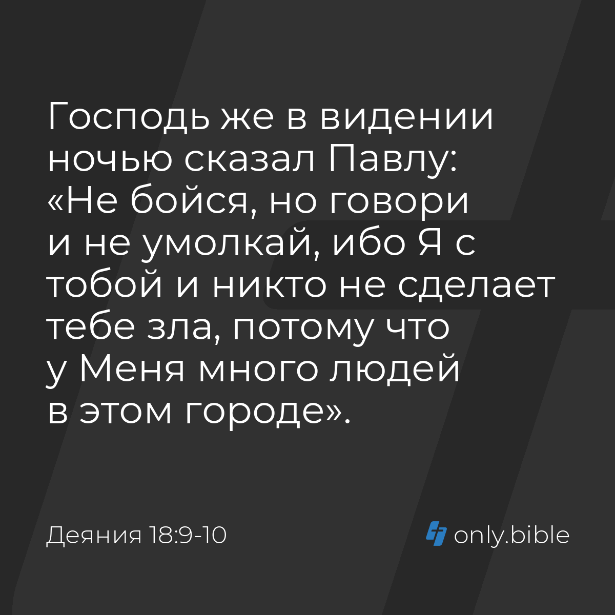 Деяния 18:9-10 / Русский синодальный перевод (Юбилейное издание) | Библия  Онлайн