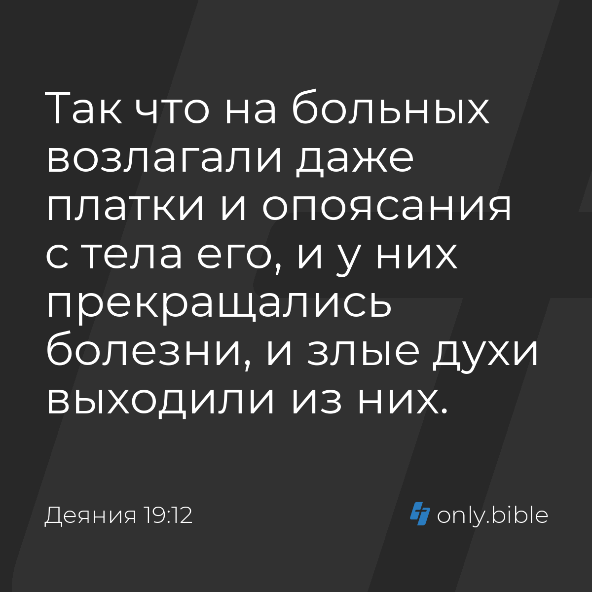 Деяния 19:12 / Русский синодальный перевод (Юбилейное издание) | Библия  Онлайн