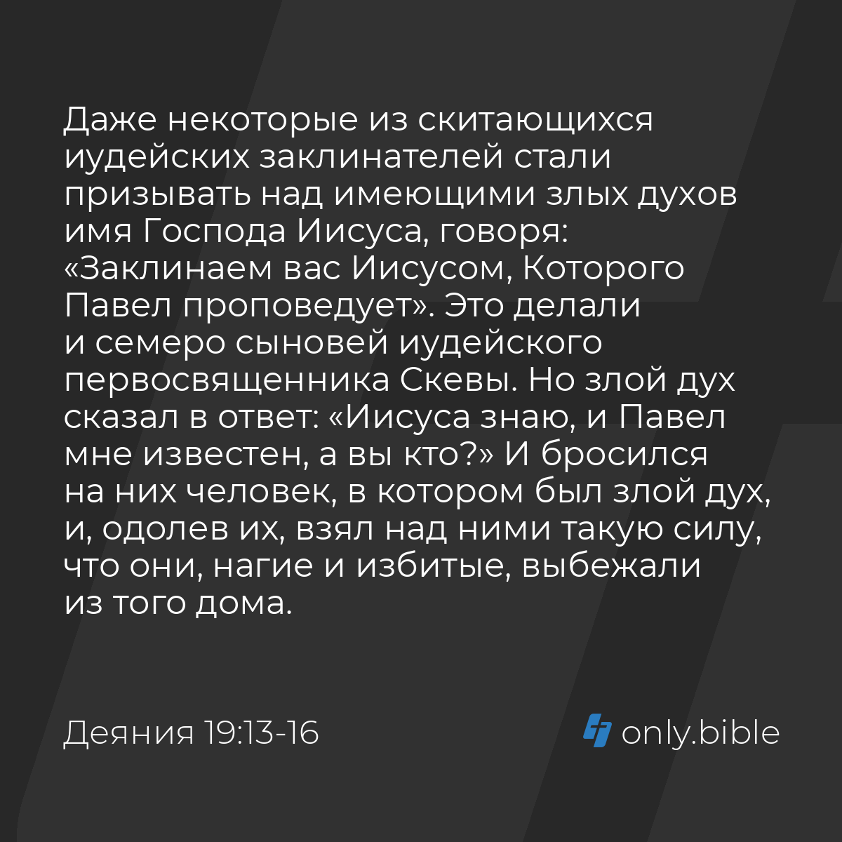 Деяния 19:13-16 / Русский синодальный перевод (Юбилейное издание) | Библия  Онлайн