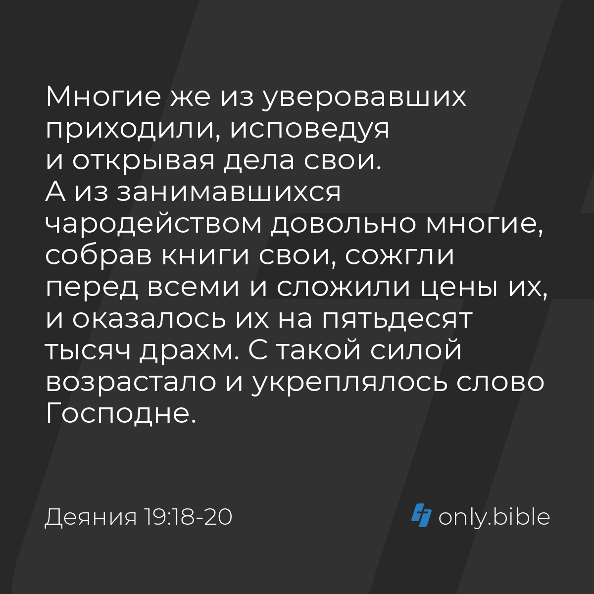 Деяния 19:18-20 / Русский синодальный перевод (Юбилейное издание) | Библия  Онлайн