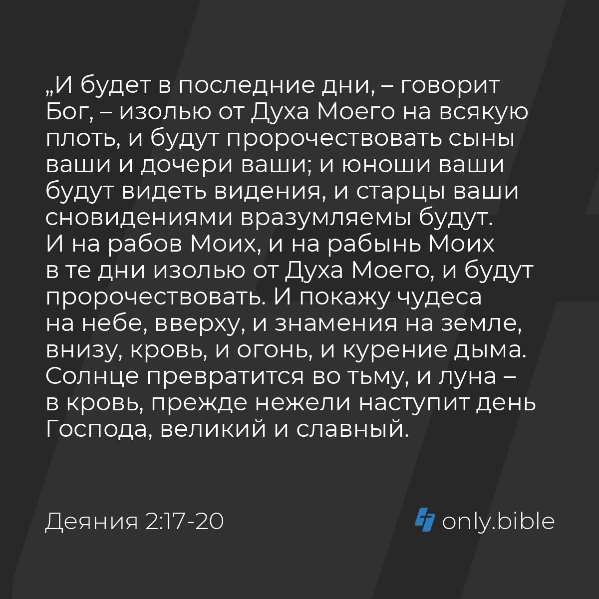 Деяния 2:17-21 / Русский синодальный перевод (Юбилейное издание) | Библия  Онлайн